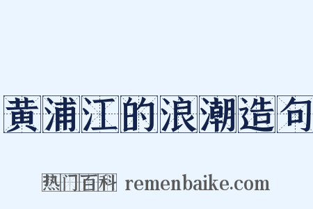 黄浦江的浪潮造句是什么意思的图片